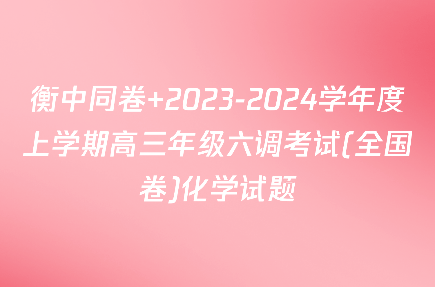 衡中同卷 2023-2024学年度上学期高三年级六调考试(全国卷)化学试题