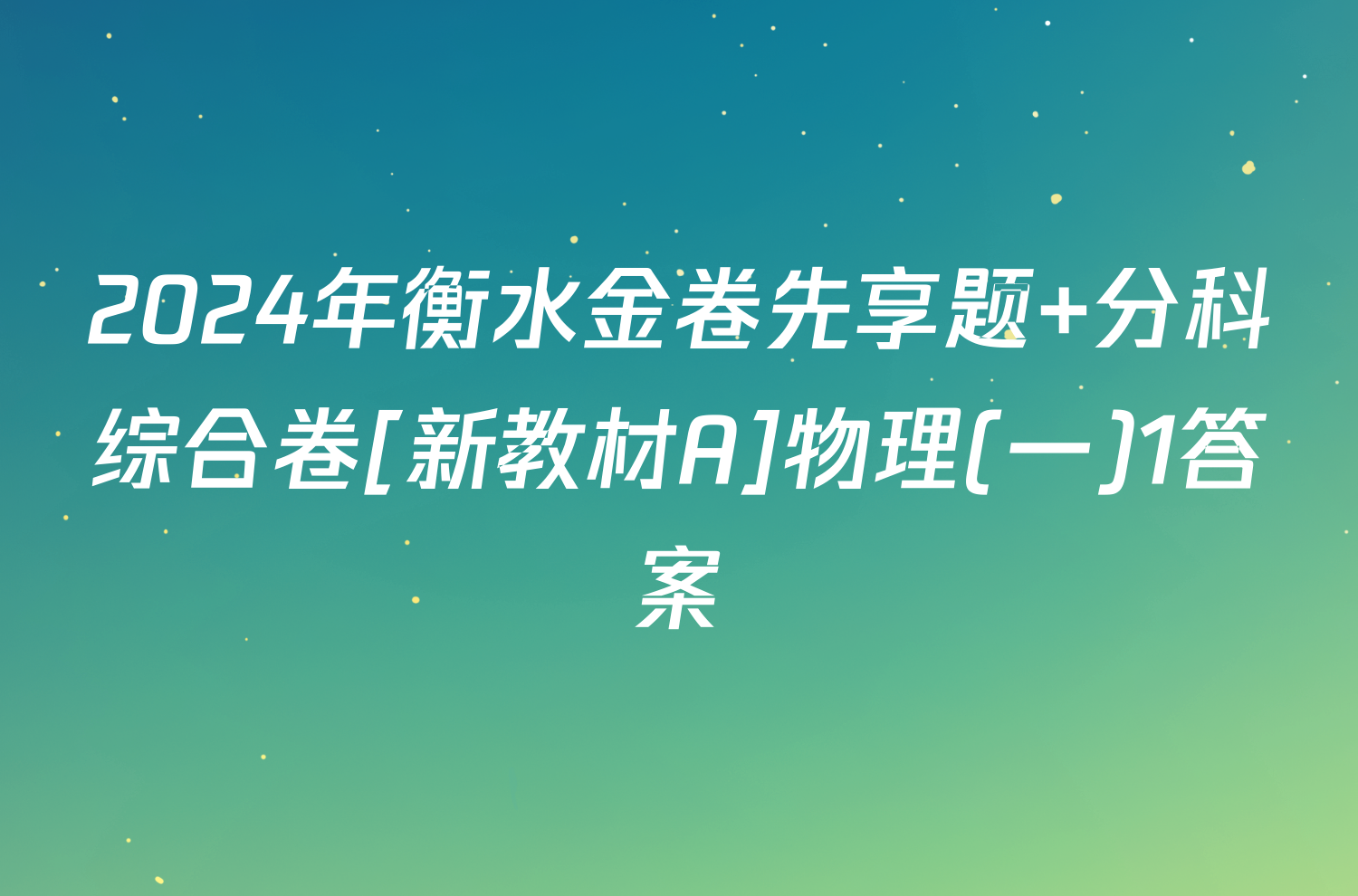 2024年衡水金卷先享题 分科综合卷[新教材A]物理(一)1答案
