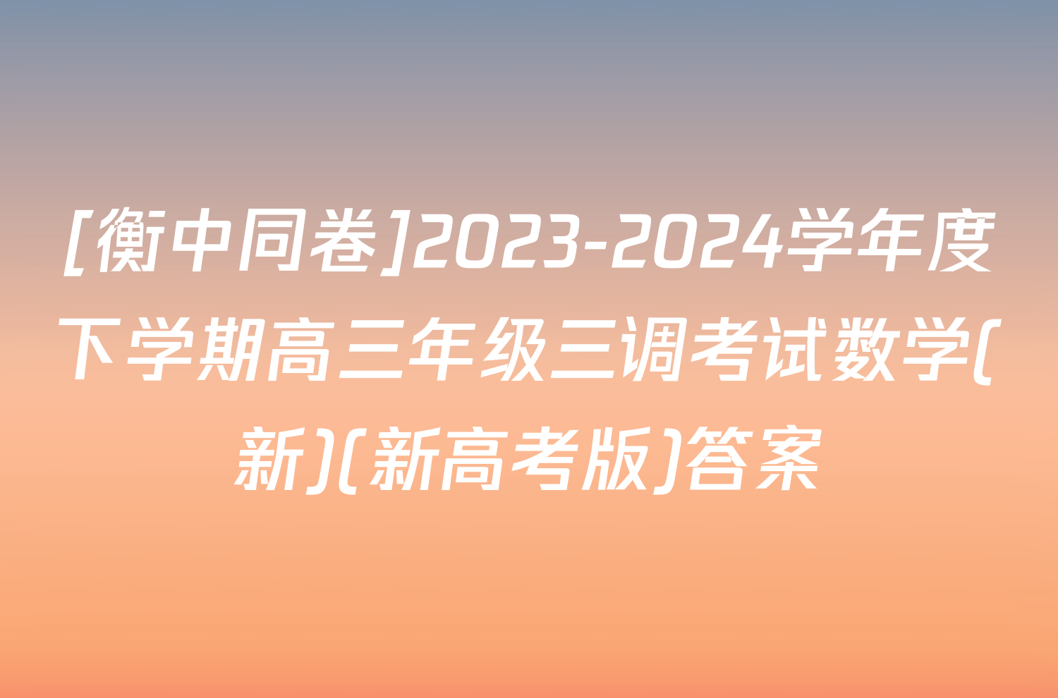 [衡中同卷]2023-2024学年度下学期高三年级三调考试数学(新)(新高考版)答案