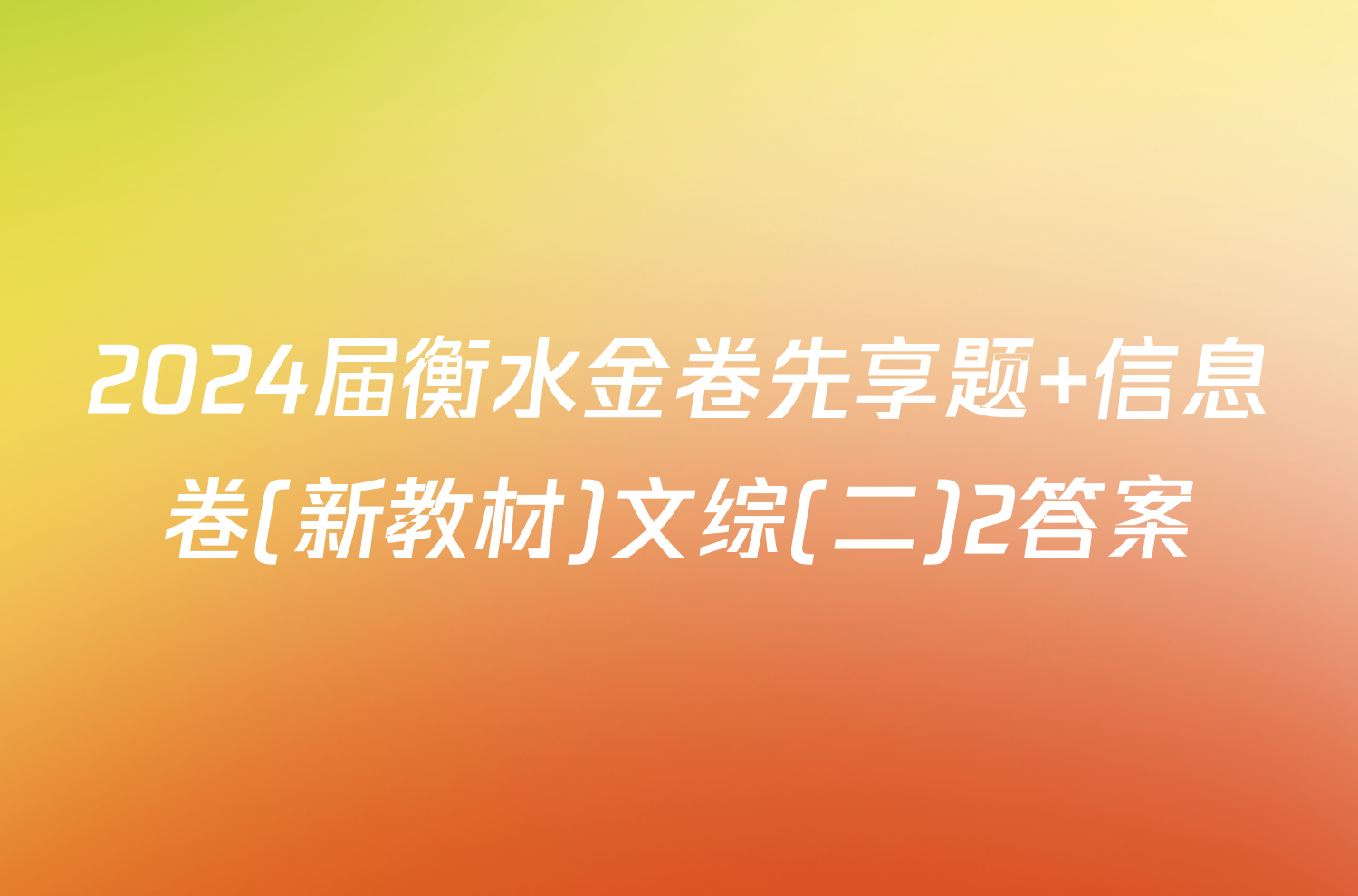 2024届衡水金卷先享题 信息卷(新教材)文综(二)2答案