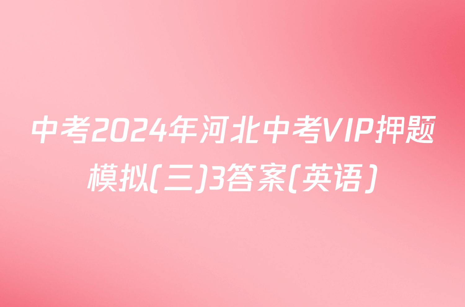 中考2024年河北中考VIP押题模拟(三)3答案(英语)