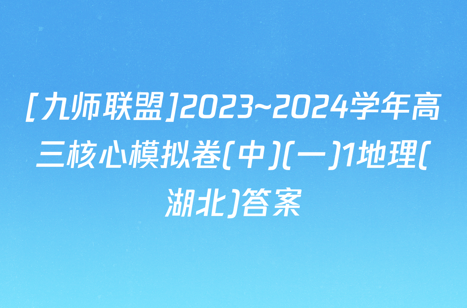 [九师联盟]2023~2024学年高三核心模拟卷(中)(一)1地理(湖北)答案