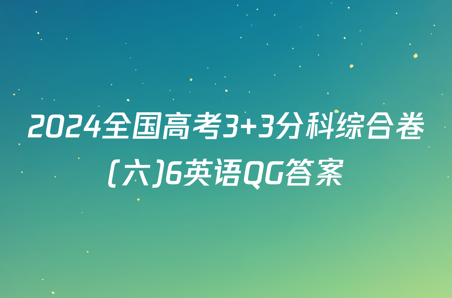 2024全国高考3+3分科综合卷(六)6英语QG答案