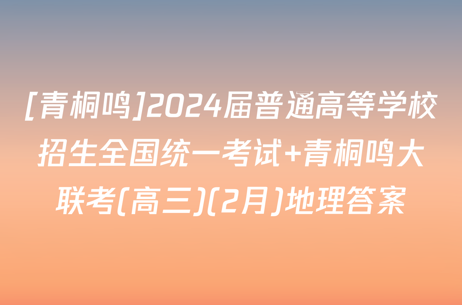 [青桐鸣]2024届普通高等学校招生全国统一考试 青桐鸣大联考(高三)(2月)地理答案