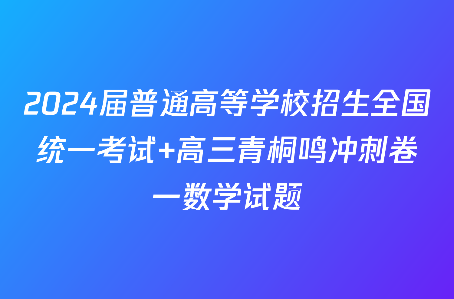 2024届普通高等学校招生全国统一考试 高三青桐鸣冲刺卷一数学试题