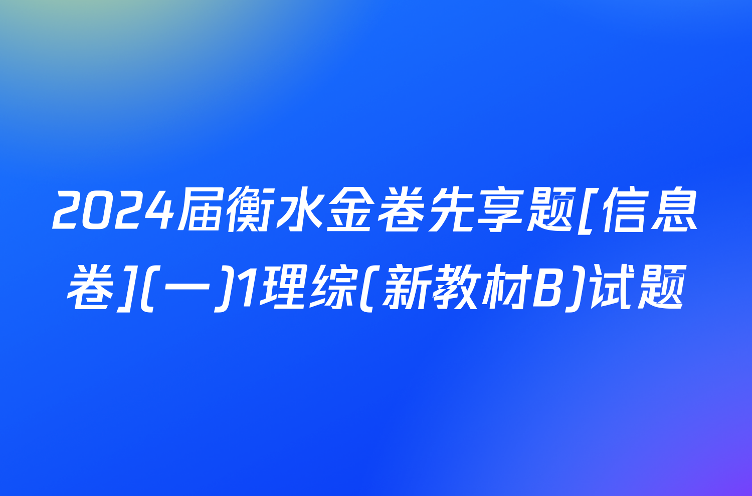 2024届衡水金卷先享题[信息卷](一)1理综(新教材B)试题
