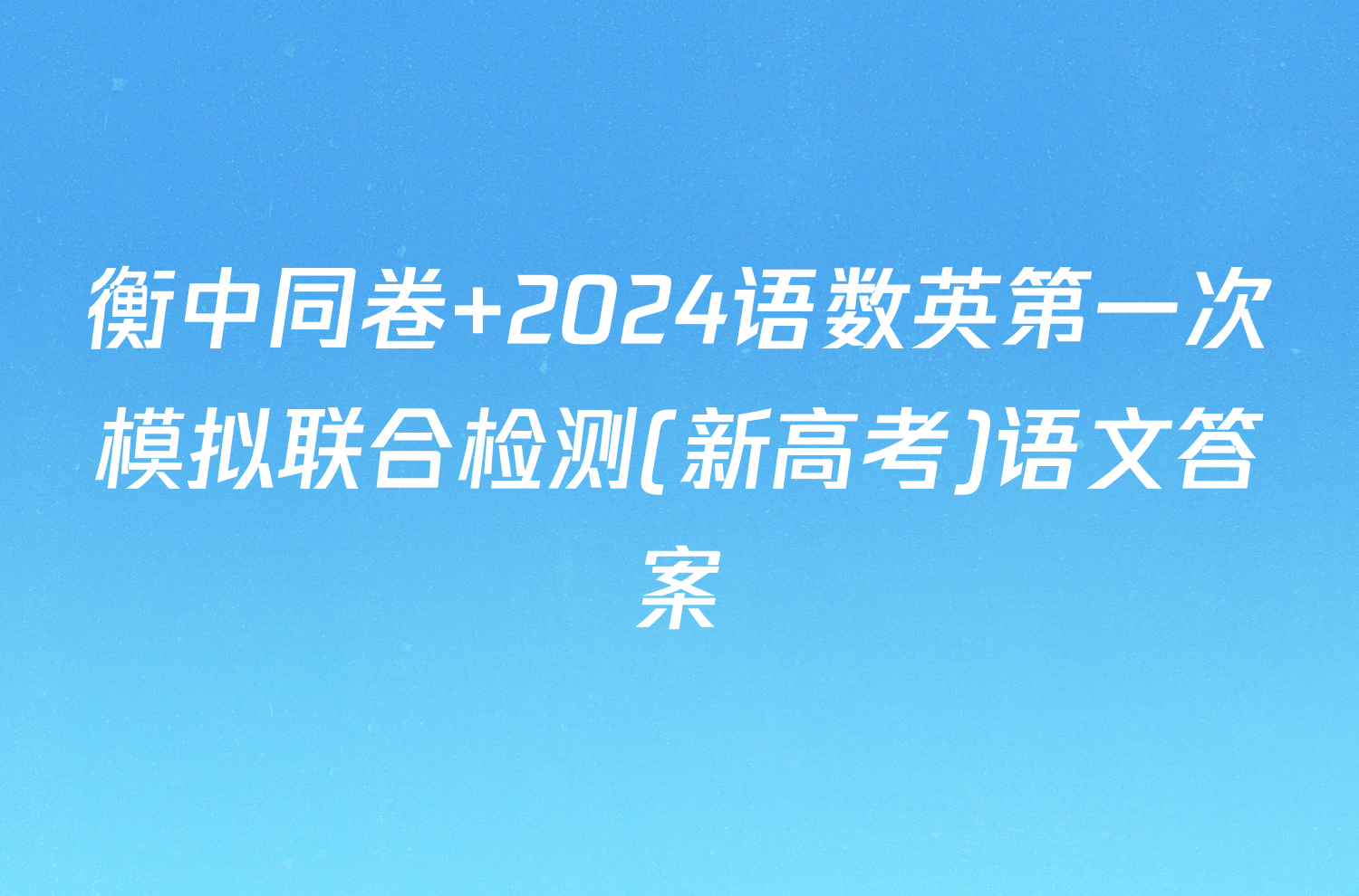 衡中同卷 2024语数英第一次模拟联合检测(新高考)语文答案
