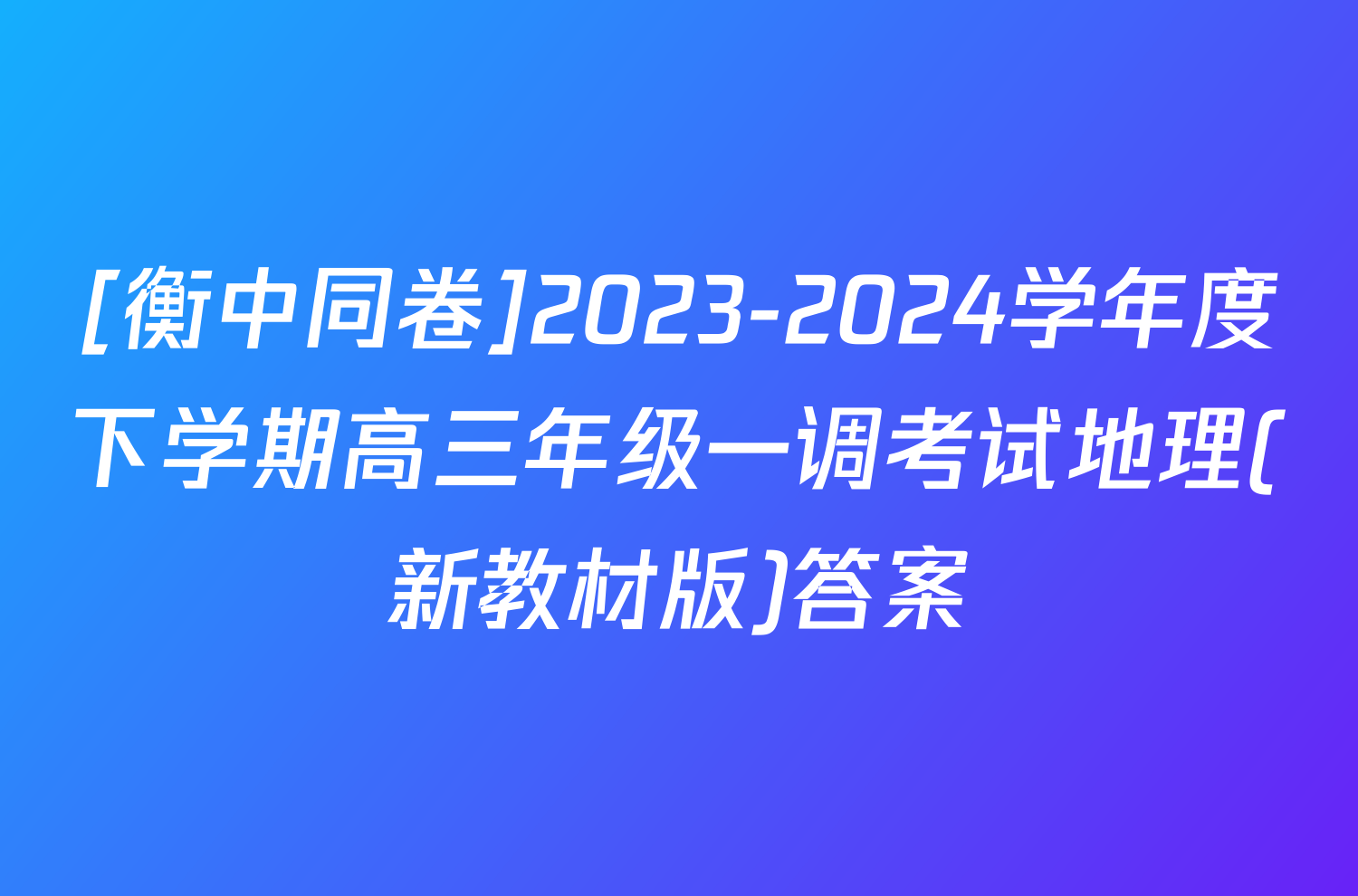[衡中同卷]2023-2024学年度下学期高三年级一调考试地理(新教材版)答案