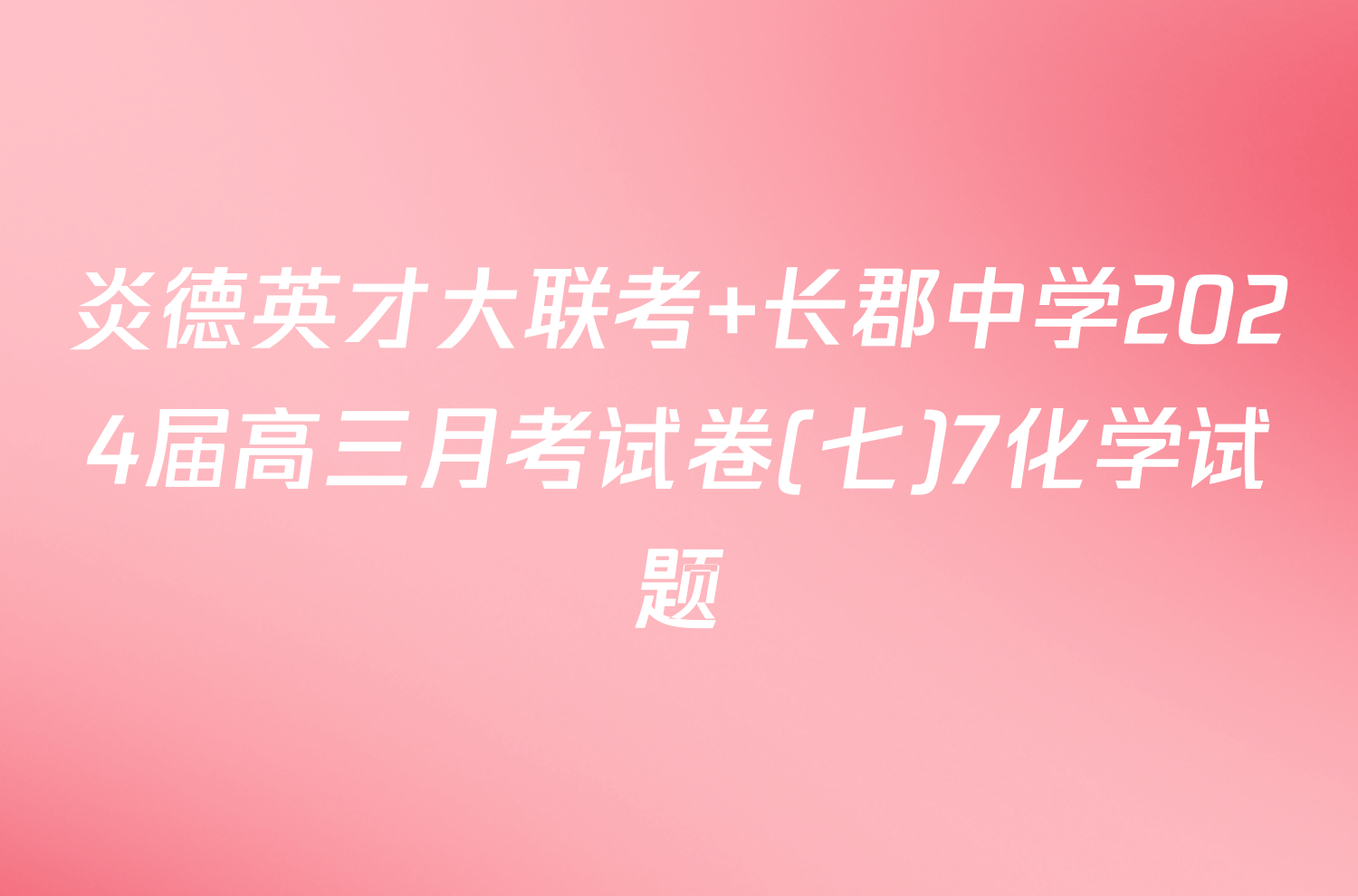 炎德英才大联考 长郡中学2024届高三月考试卷(七)7化学试题