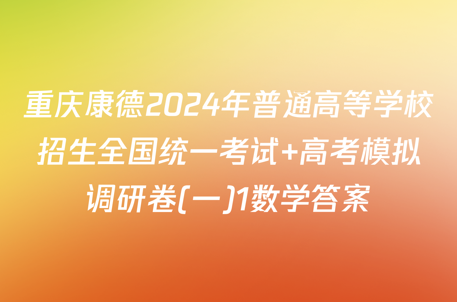 重庆康德2024年普通高等学校招生全国统一考试 高考模拟调研卷(一)1数学答案