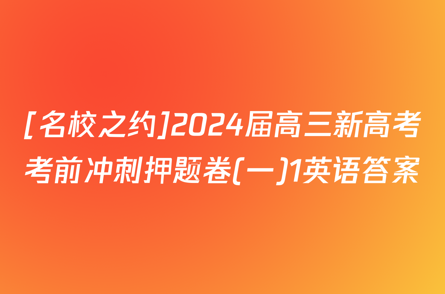 [名校之约]2024届高三新高考考前冲刺押题卷(一)1英语答案