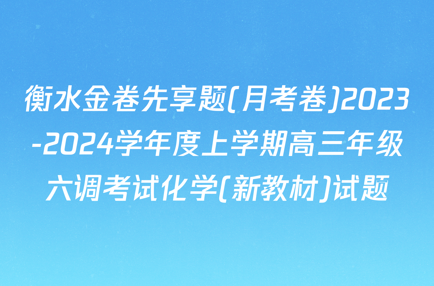 衡水金卷先享题(月考卷)2023-2024学年度上学期高三年级六调考试化学(新教材)试题