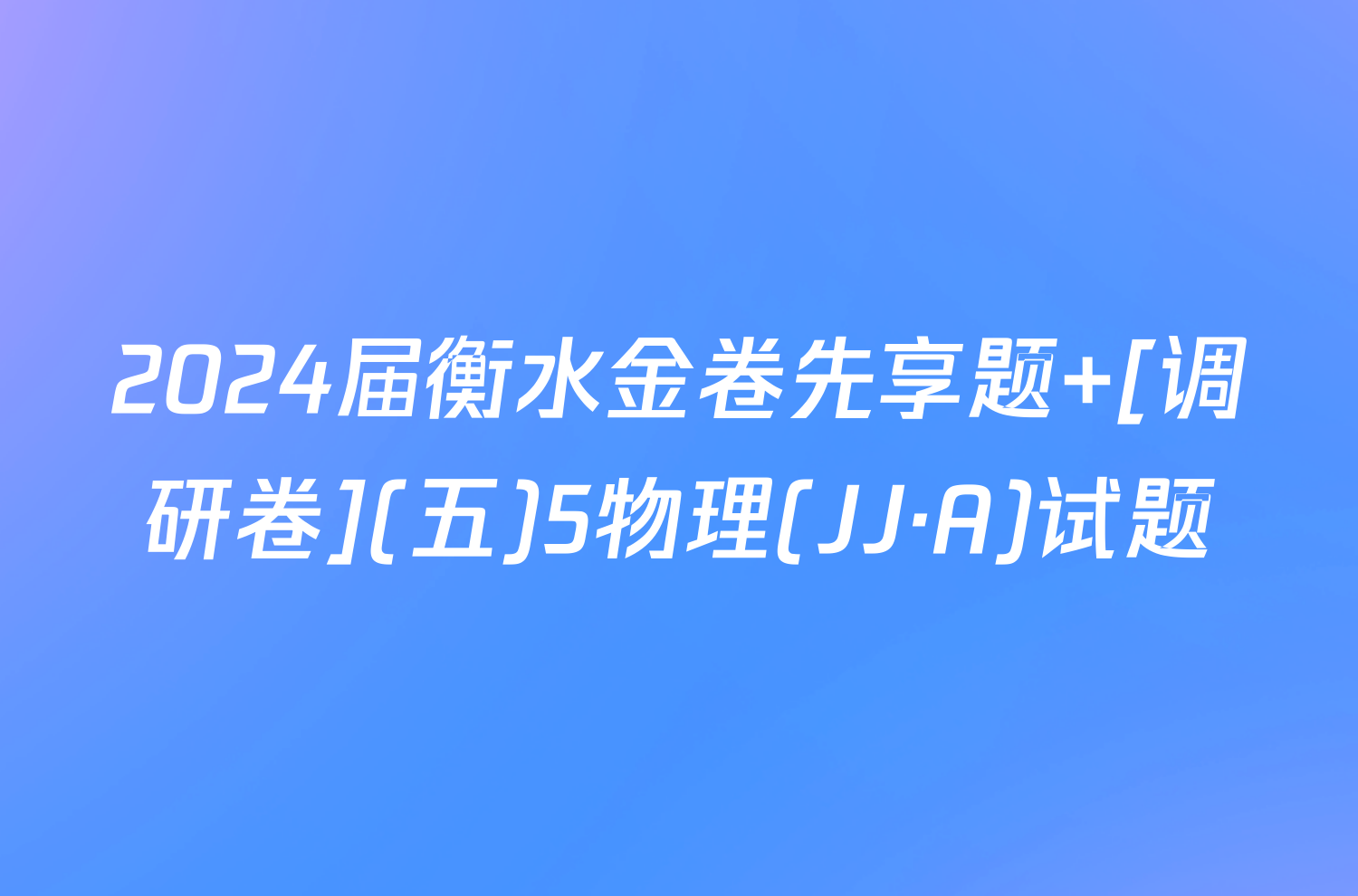 2024届衡水金卷先享题 [调研卷](五)5物理(JJ·A)试题