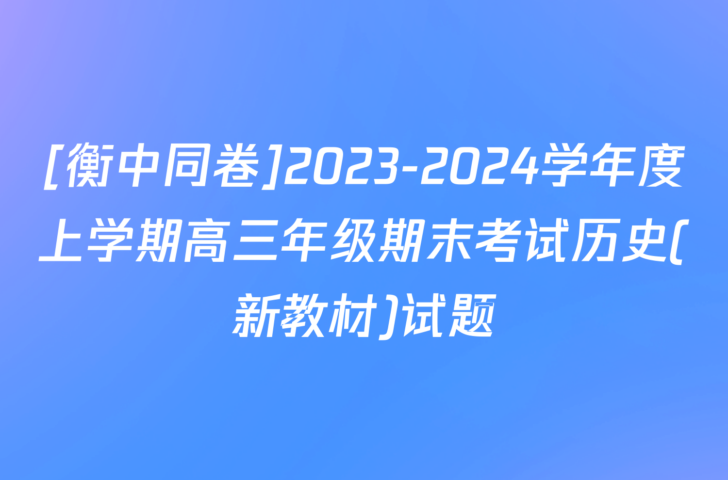 [衡中同卷]2023-2024学年度上学期高三年级期末考试历史(新教材)试题