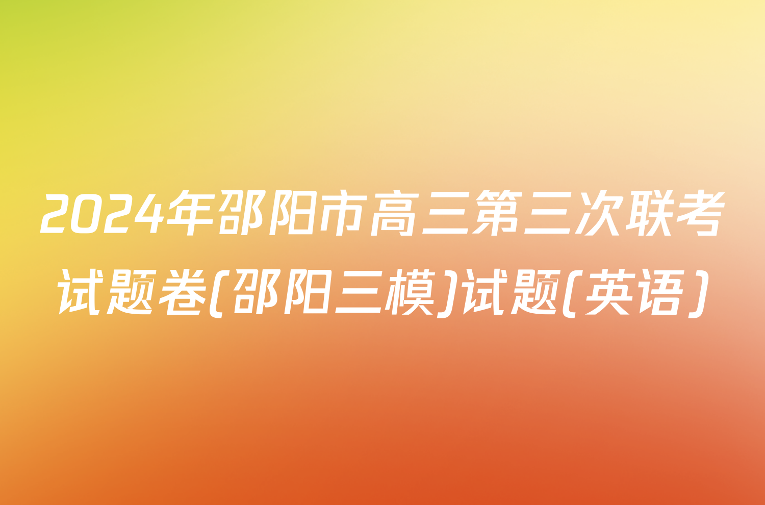 2024年邵阳市高三第三次联考试题卷(邵阳三模)试题(英语)