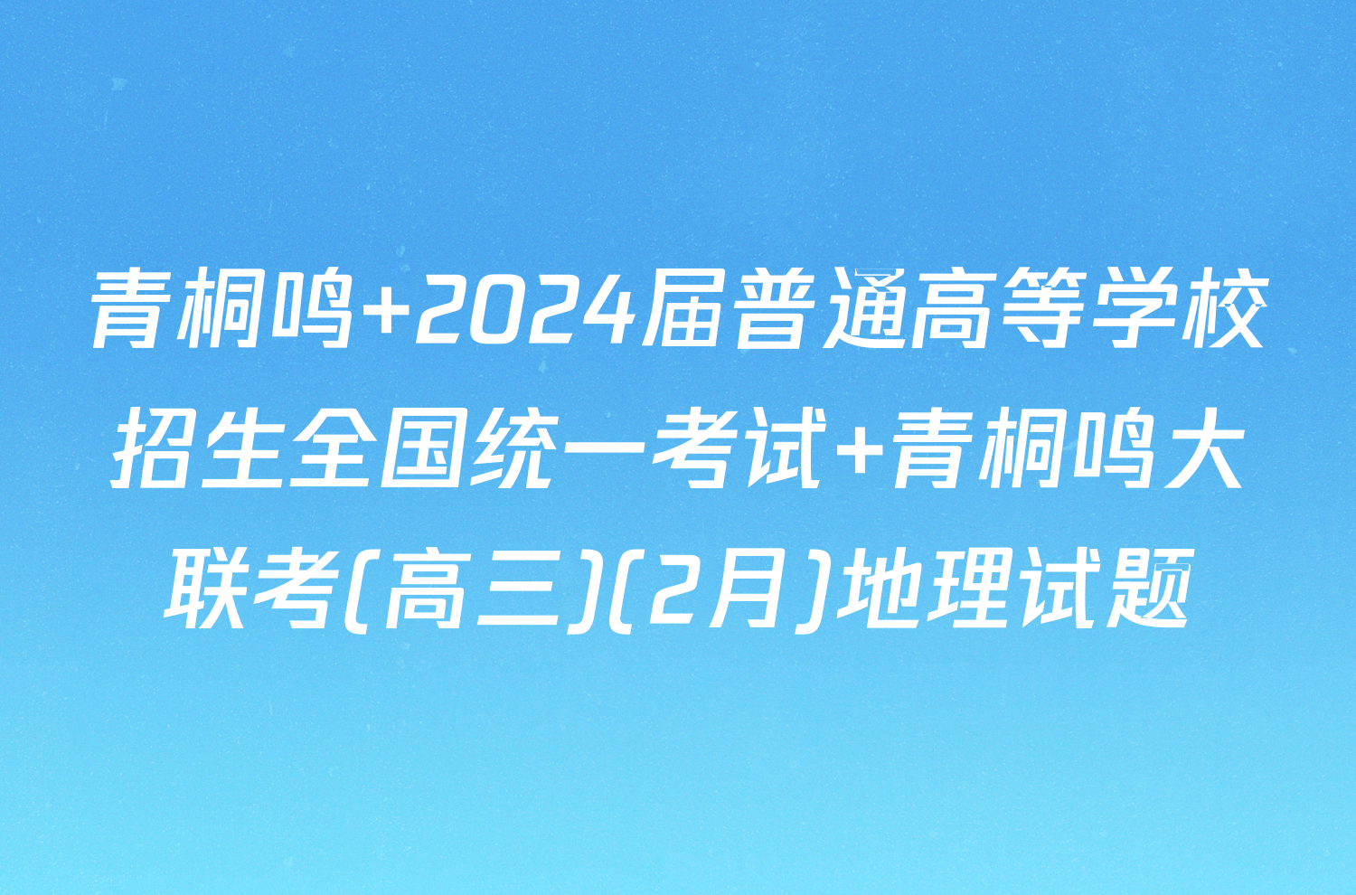 青桐鸣 2024届普通高等学校招生全国统一考试 青桐鸣大联考(高三)(2月)地理试题