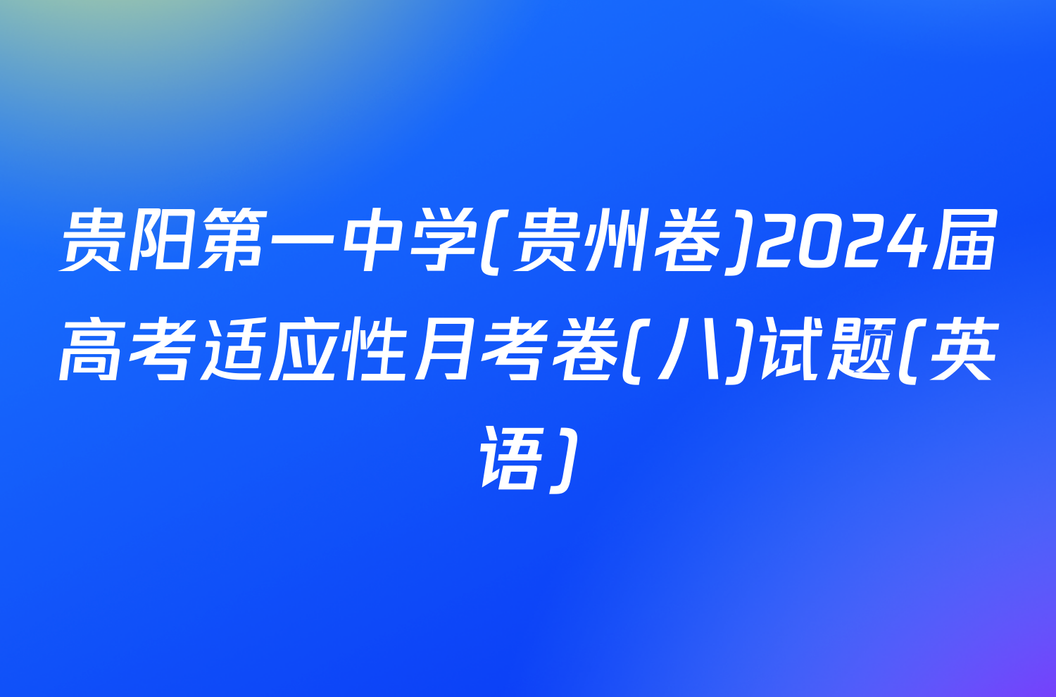 贵阳第一中学(贵州卷)2024届高考适应性月考卷(八)试题(英语)