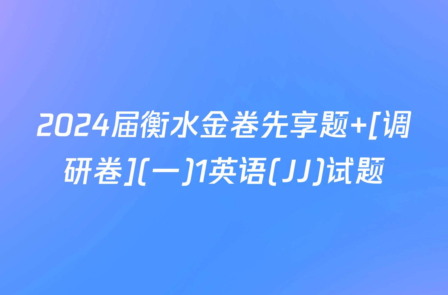2024届衡水金卷先享题 [调研卷](一)1英语(JJ)试题