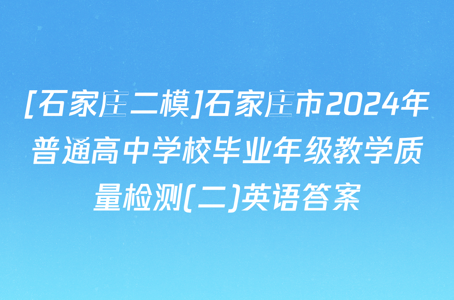 [石家庄二模]石家庄市2024年普通高中学校毕业年级教学质量检测(二)英语答案