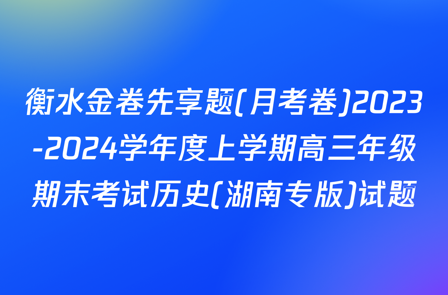 衡水金卷先享题(月考卷)2023-2024学年度上学期高三年级期末考试历史(湖南专版)试题