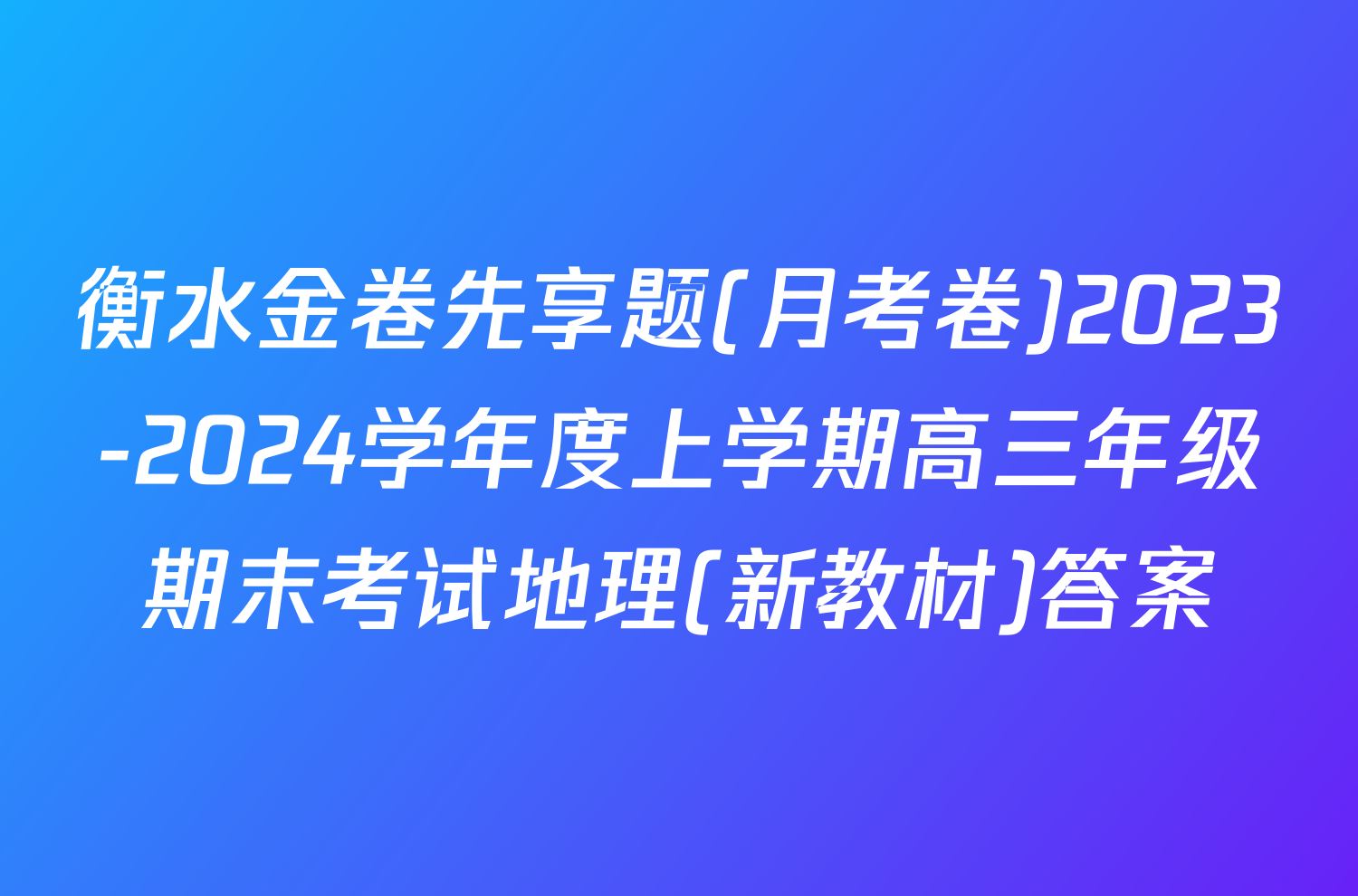 衡水金卷先享题(月考卷)2023-2024学年度上学期高三年级期末考试地理(新教材)答案