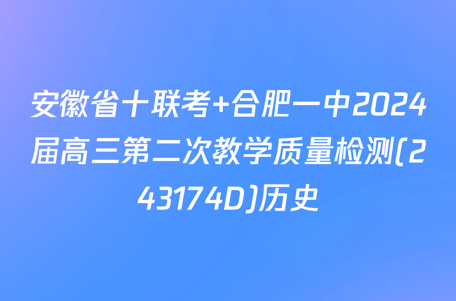 安徽省十联考 合肥一中2024届高三第二次教学质量检测(243174D)历史