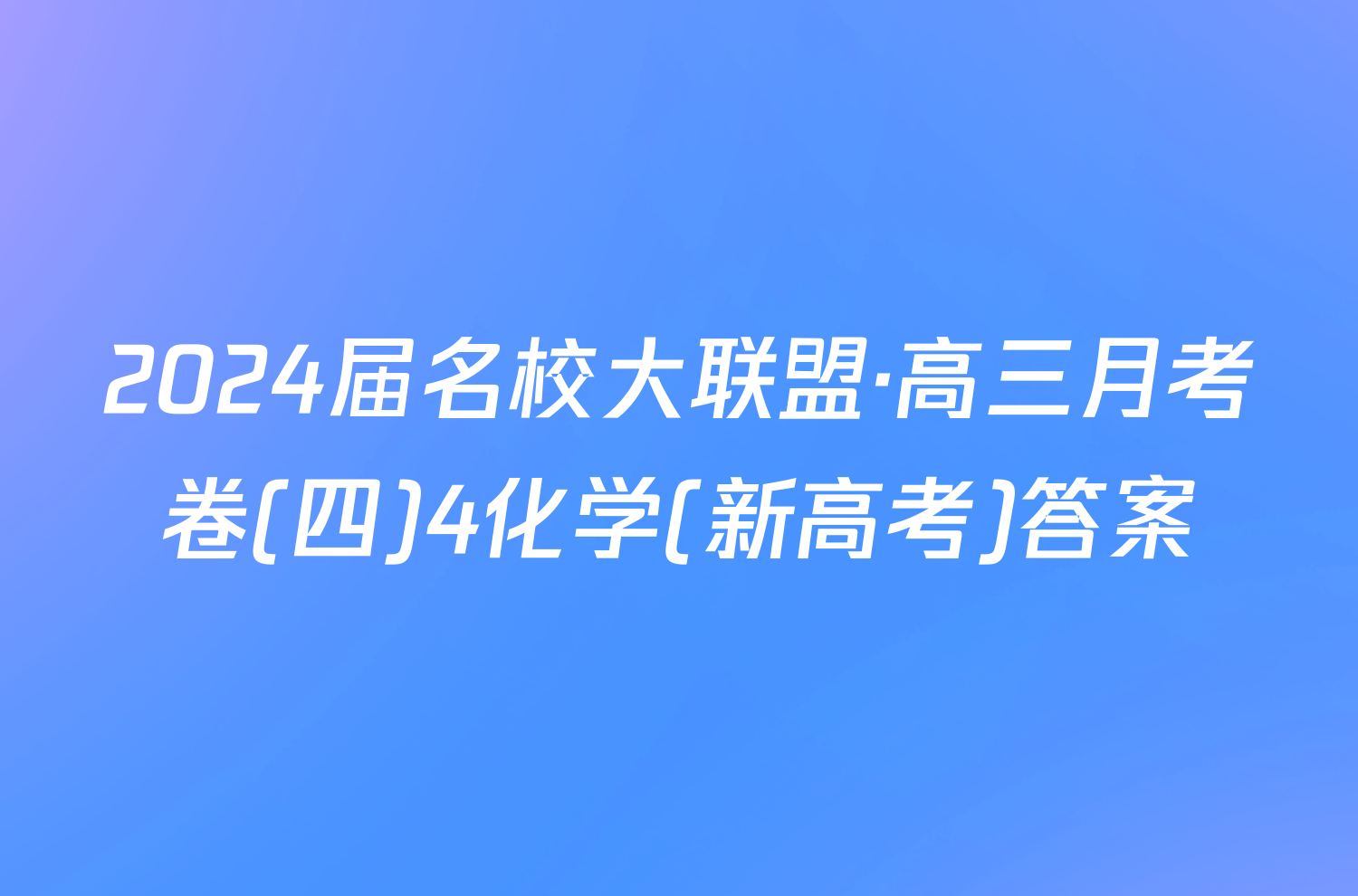 2024届名校大联盟·高三月考卷(四)4化学(新高考)答案