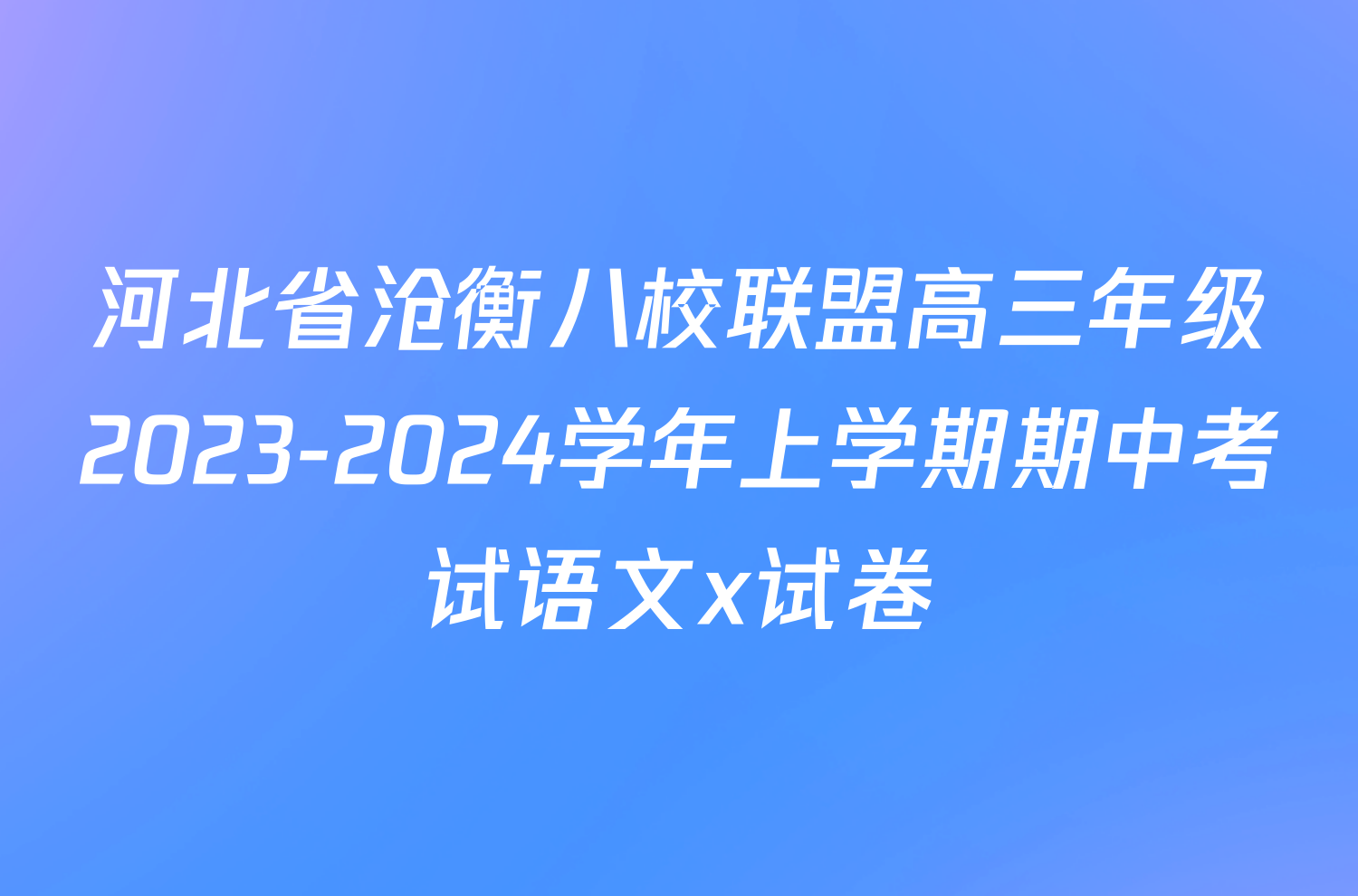 河北省沧衡八校联盟高三年级2023-2024学年上学期期中考试语文x试卷