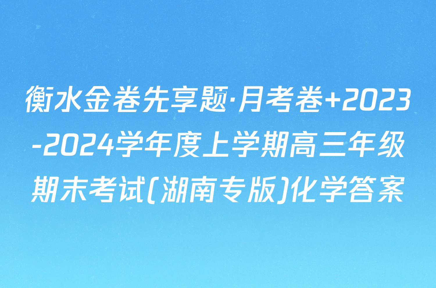 衡水金卷先享题·月考卷 2023-2024学年度上学期高三年级期末考试(湖南专版)化学答案