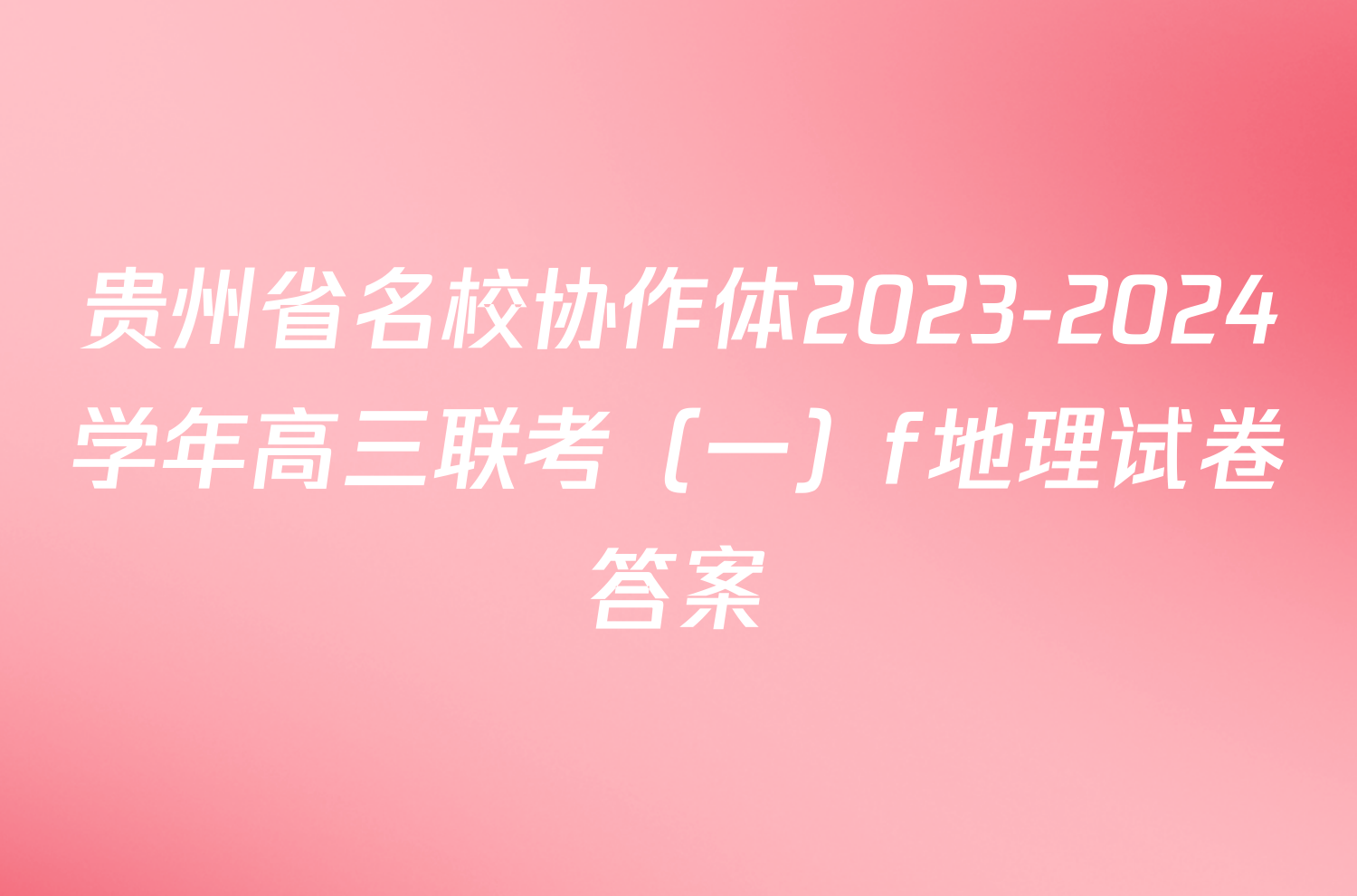 贵州省名校协作体2023-2024学年高三联考（一）f地理试卷答案