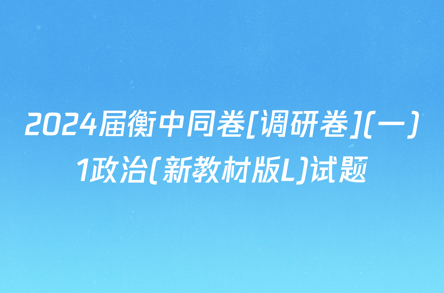 2024届衡中同卷[调研卷](一)1政治(新教材版L)试题