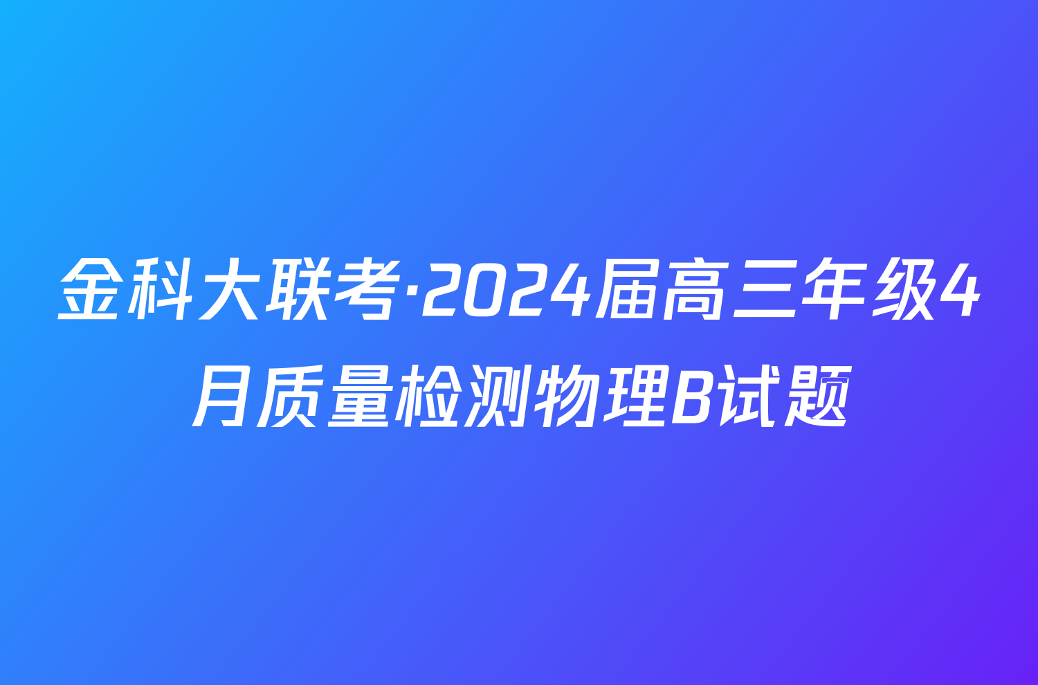金科大联考·2024届高三年级4月质量检测物理B试题