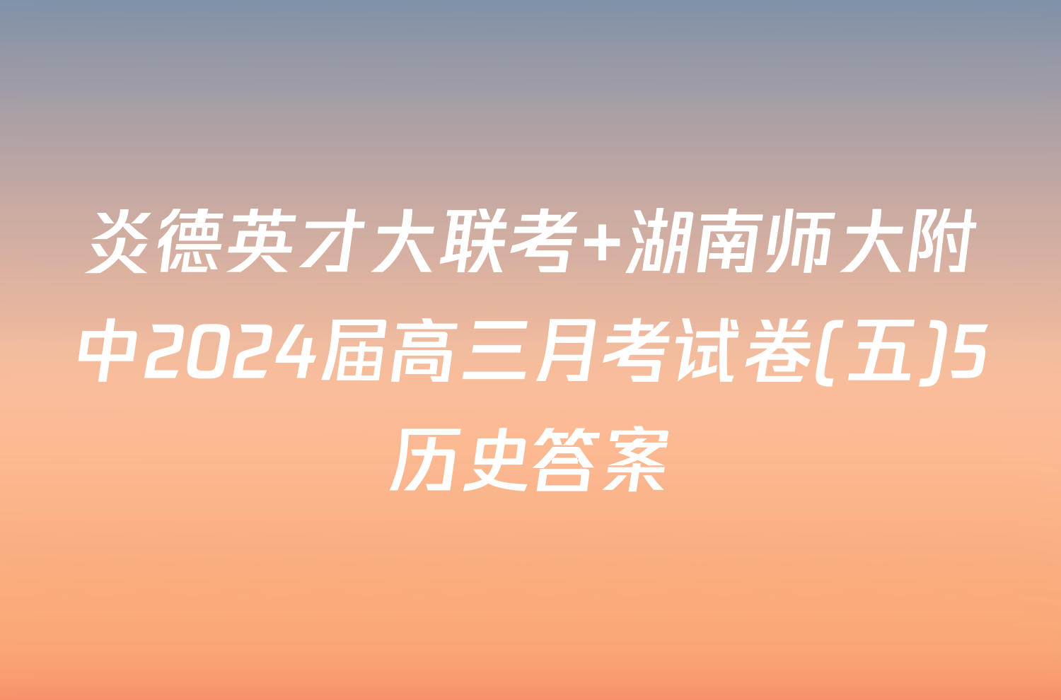 炎德英才大联考 湖南师大附中2024届高三月考试卷(五)5历史答案