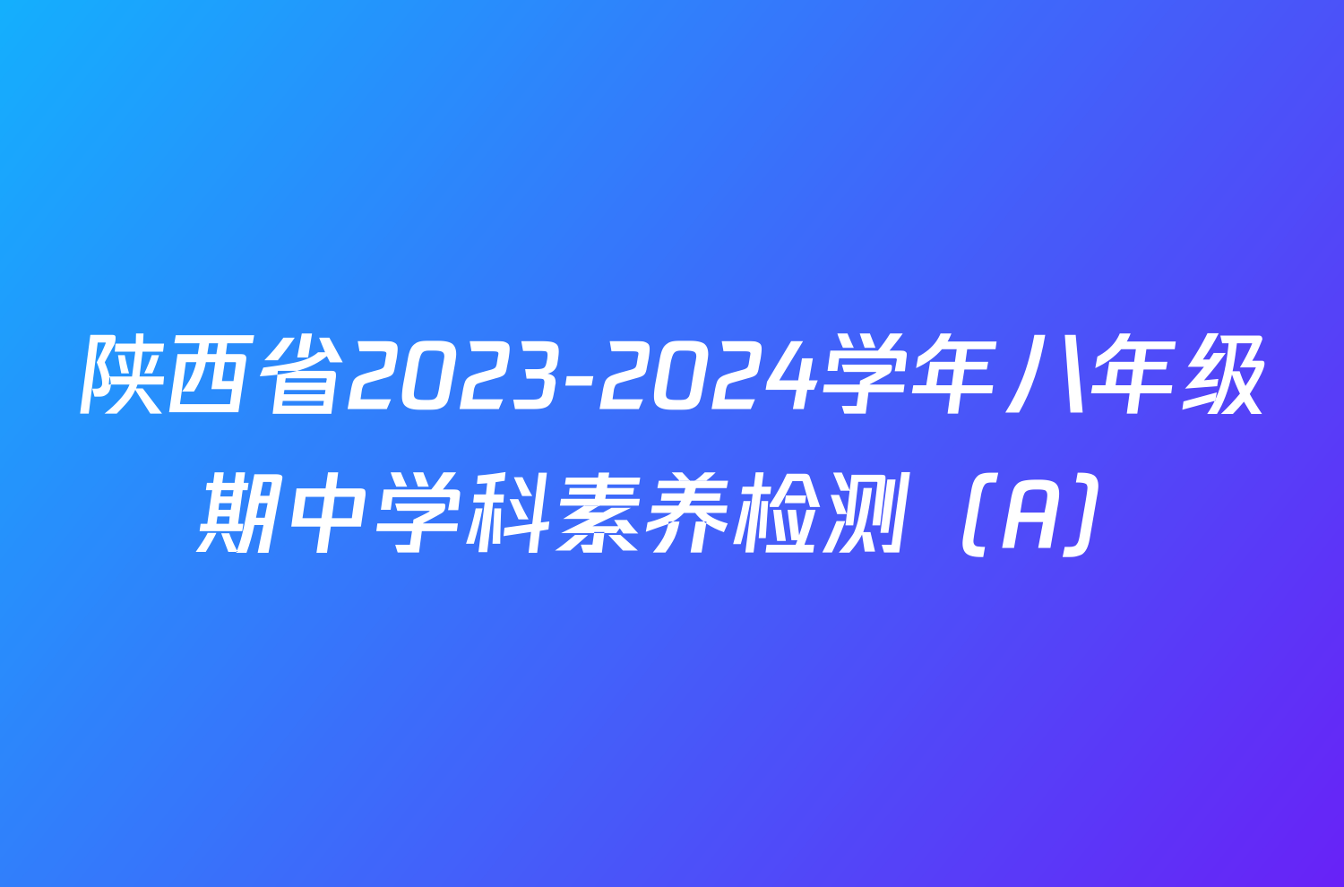 陕西省2023-2024学年八年级期中学科素养检测（A）/物理试卷答案