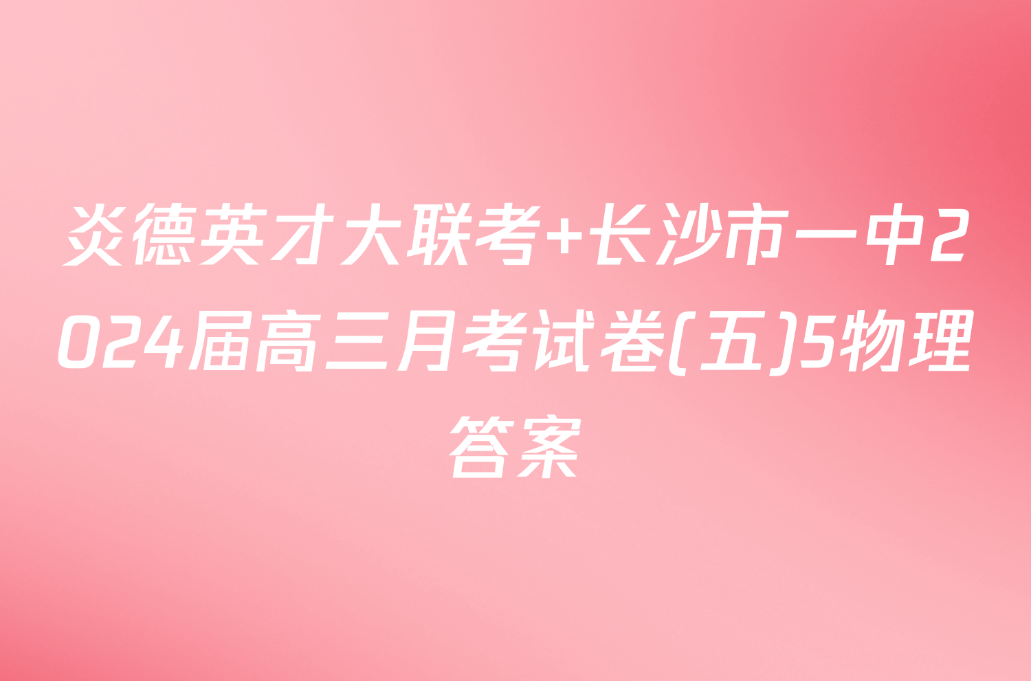 炎德英才大联考 长沙市一中2024届高三月考试卷(五)5物理答案