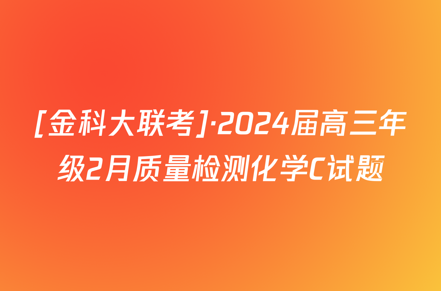 [金科大联考]·2024届高三年级2月质量检测化学C试题