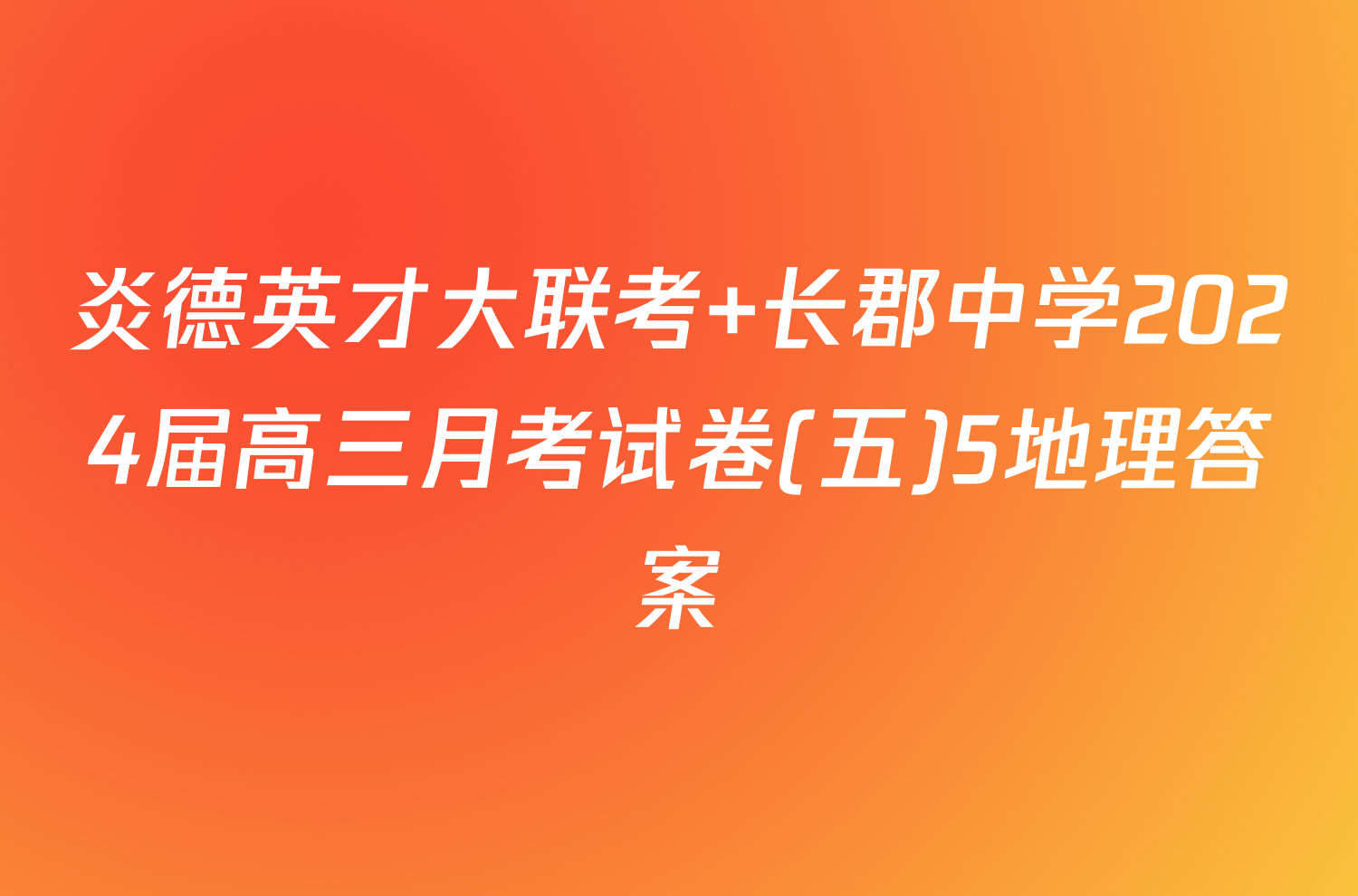 炎德英才大联考 长郡中学2024届高三月考试卷(五)5地理答案