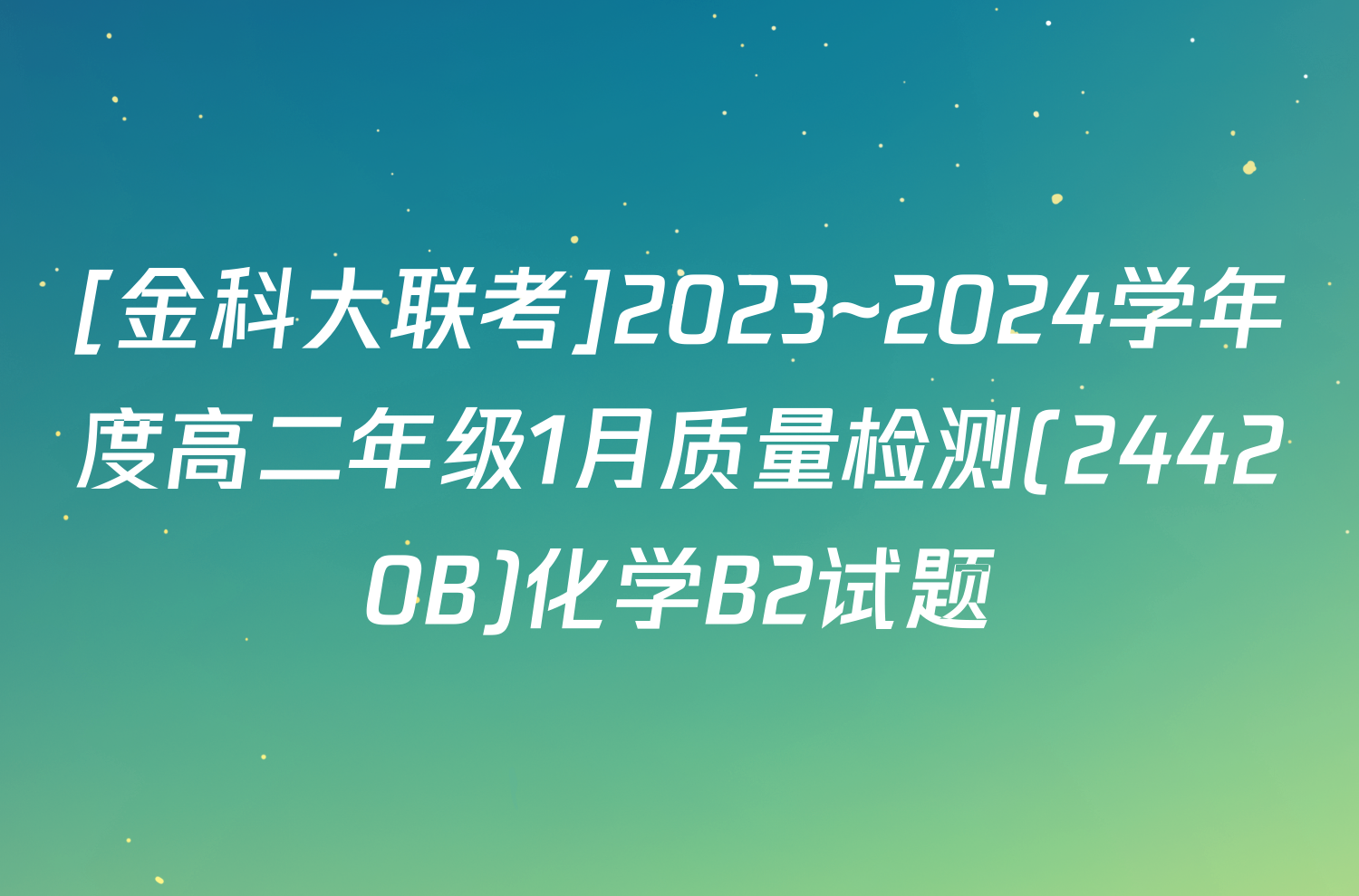 [金科大联考]2023~2024学年度高二年级1月质量检测(24420B)化学B2试题