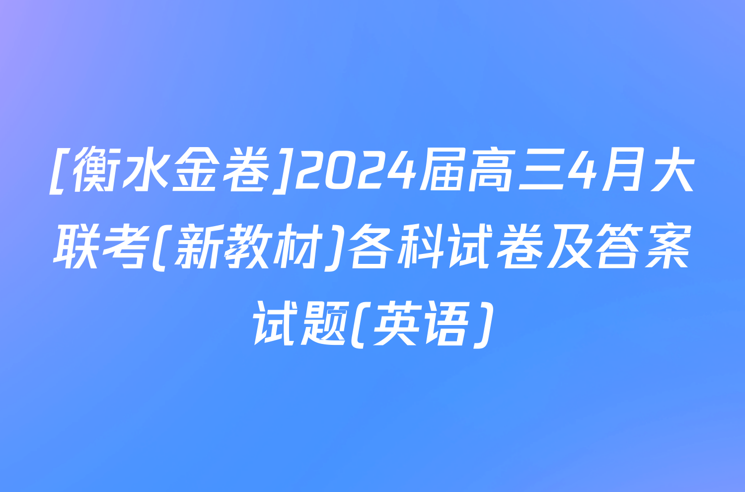 [衡水金卷]2024届高三4月大联考(新教材)各科试卷及答案试题(英语)