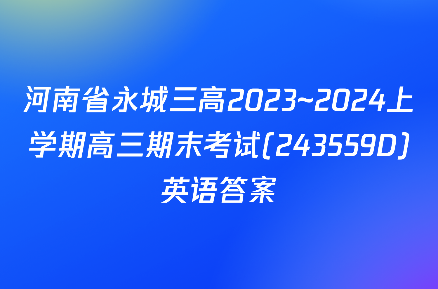 河南省永城三高2023~2024上学期高三期末考试(243559D)英语答案