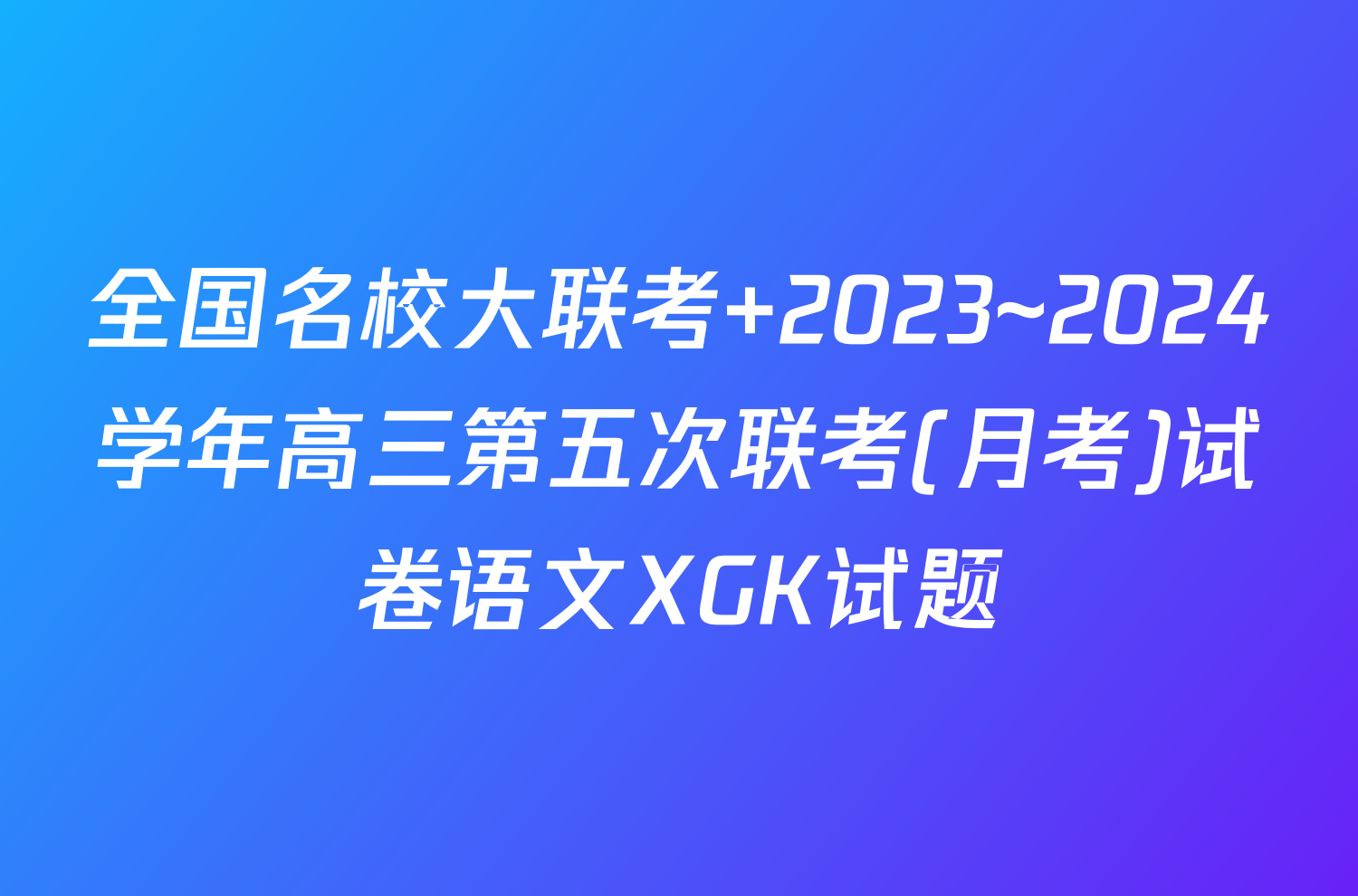 全国名校大联考 2023~2024学年高三第五次联考(月考)试卷语文XGK试题