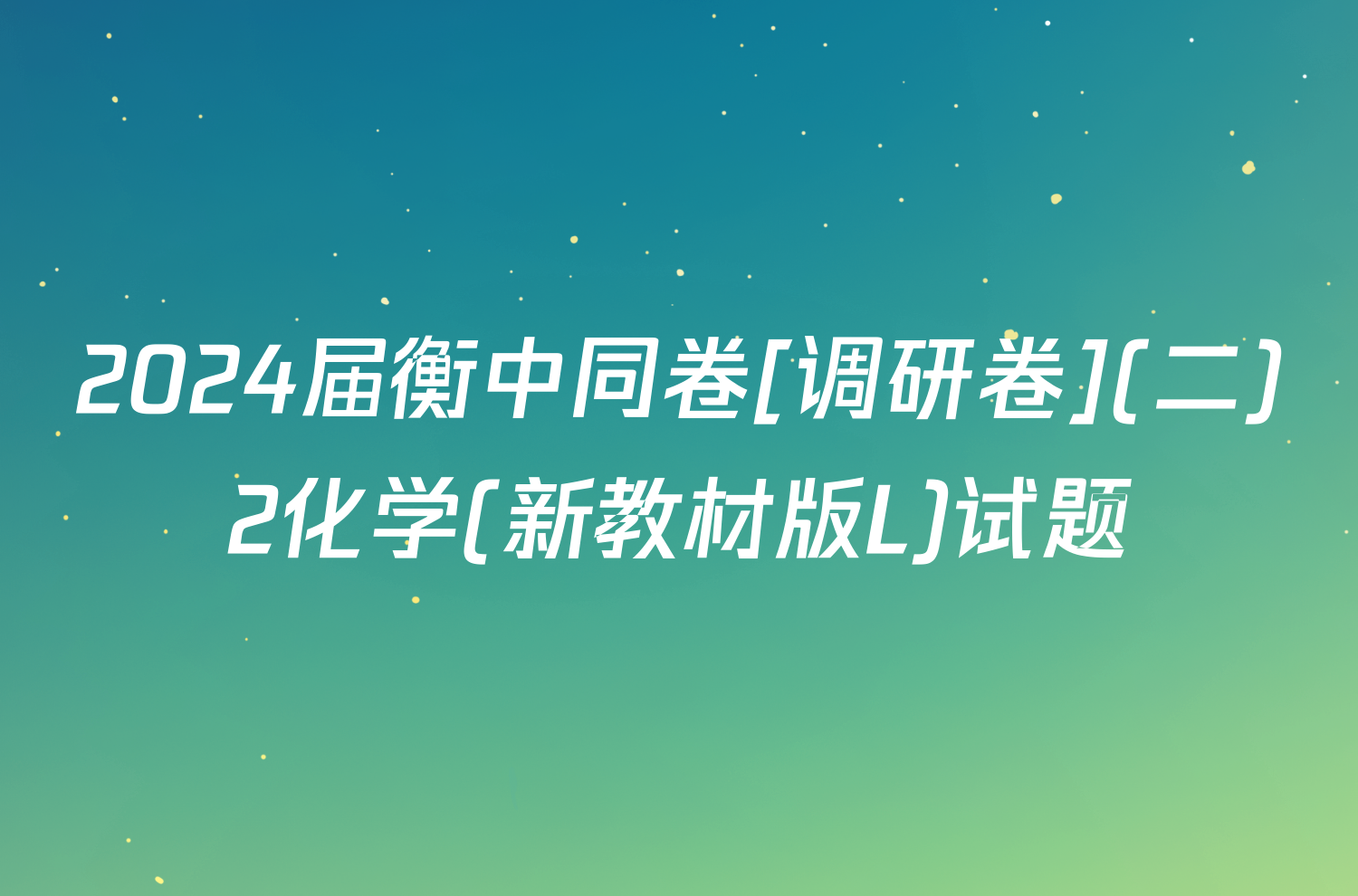 2024届衡中同卷[调研卷](二)2化学(新教材版L)试题