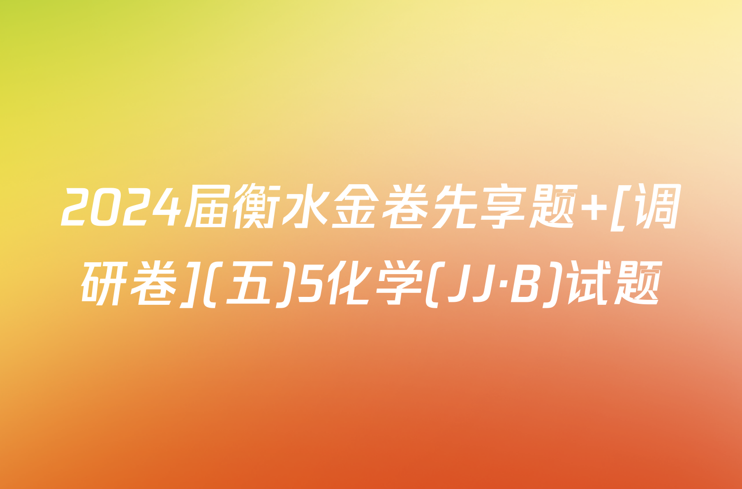 2024届衡水金卷先享题 [调研卷](五)5化学(JJ·B)试题
