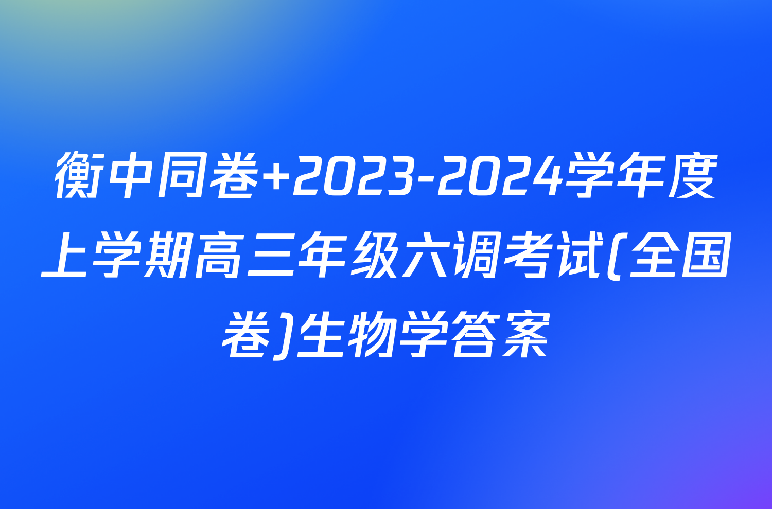 衡中同卷 2023-2024学年度上学期高三年级六调考试(全国卷)生物学答案