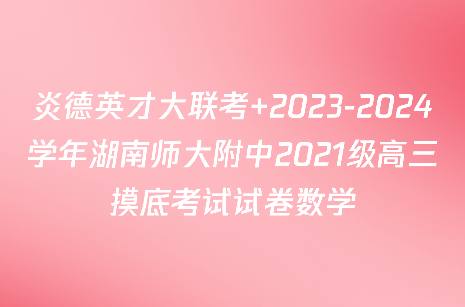 炎德英才大联考 2023-2024学年湖南师大附中2021级高三摸底考试试卷数学