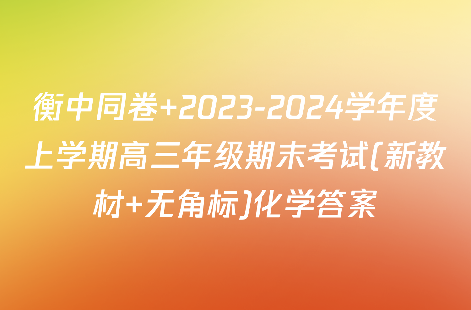 衡中同卷 2023-2024学年度上学期高三年级期末考试(新教材 无角标)化学答案