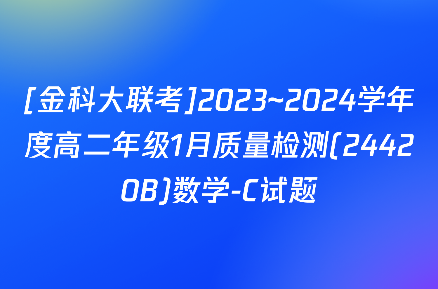 [金科大联考]2023~2024学年度高二年级1月质量检测(24420B)数学-C试题
