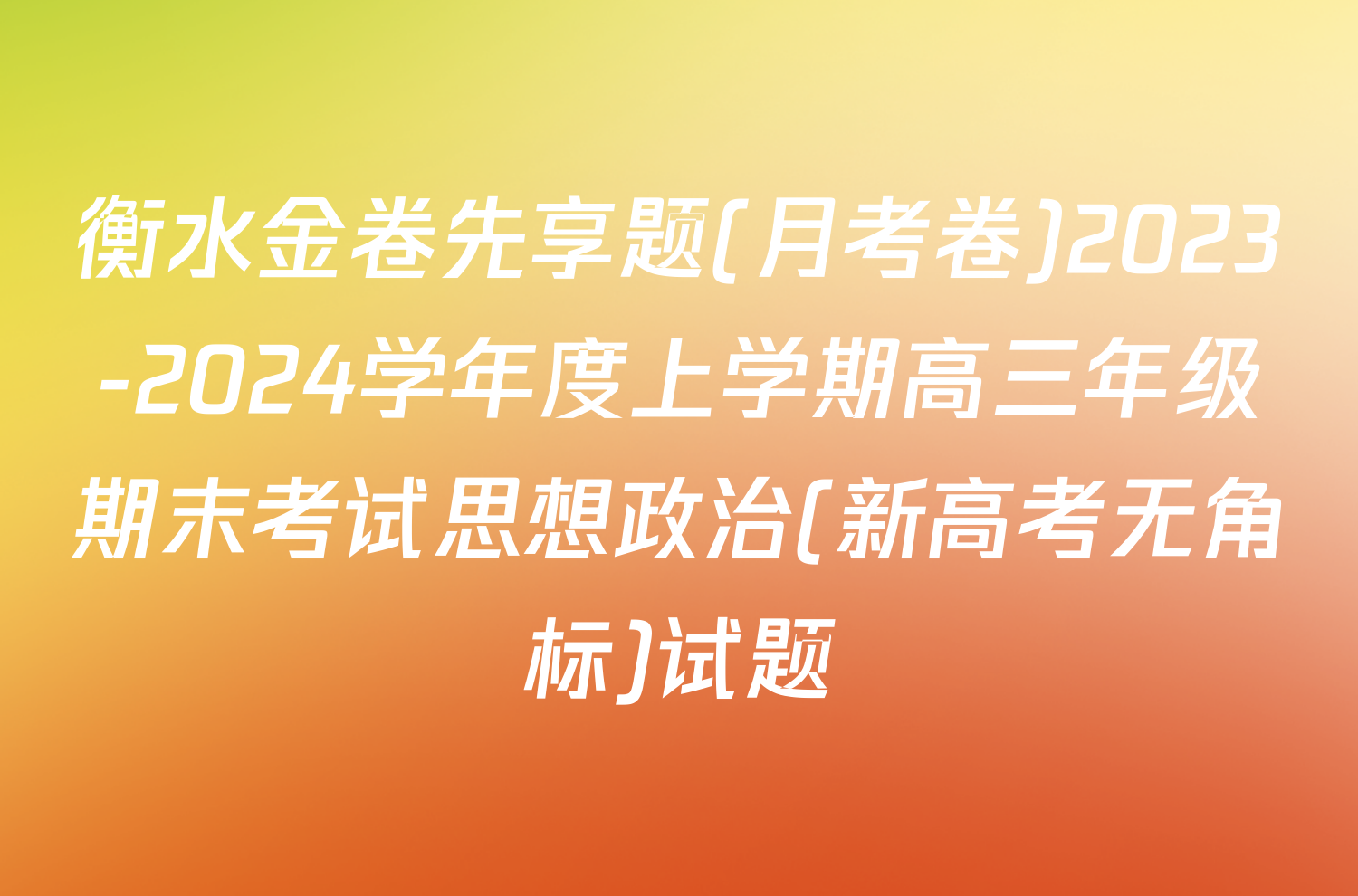 衡水金卷先享题(月考卷)2023-2024学年度上学期高三年级期末考试思想政治(新高考无角标)试题