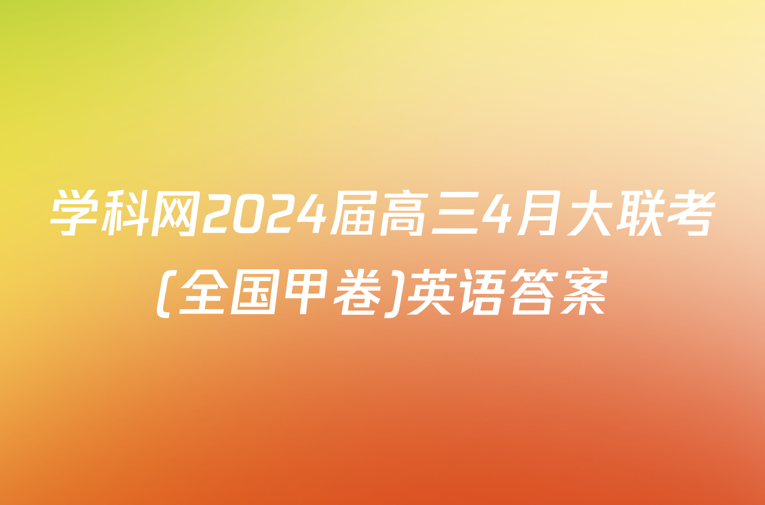 学科网2024届高三4月大联考(全国甲卷)英语答案