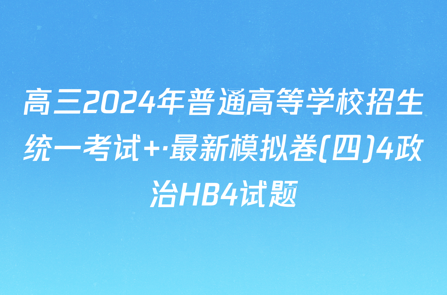 高三2024年普通高等学校招生统一考试 ·最新模拟卷(四)4政治HB4试题